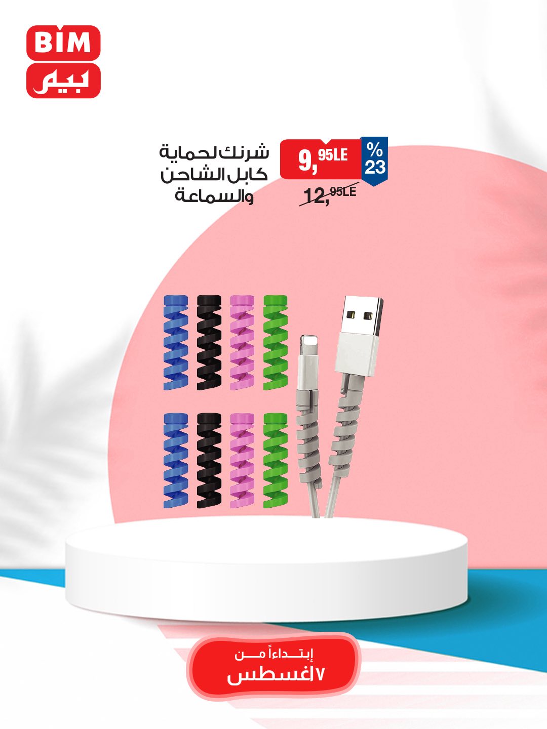 bim offers from 5aug to 3aug 2025 عروض بيم من 5 أغسطس حتى 3 أغسطس 2025 صفحة رقم 25